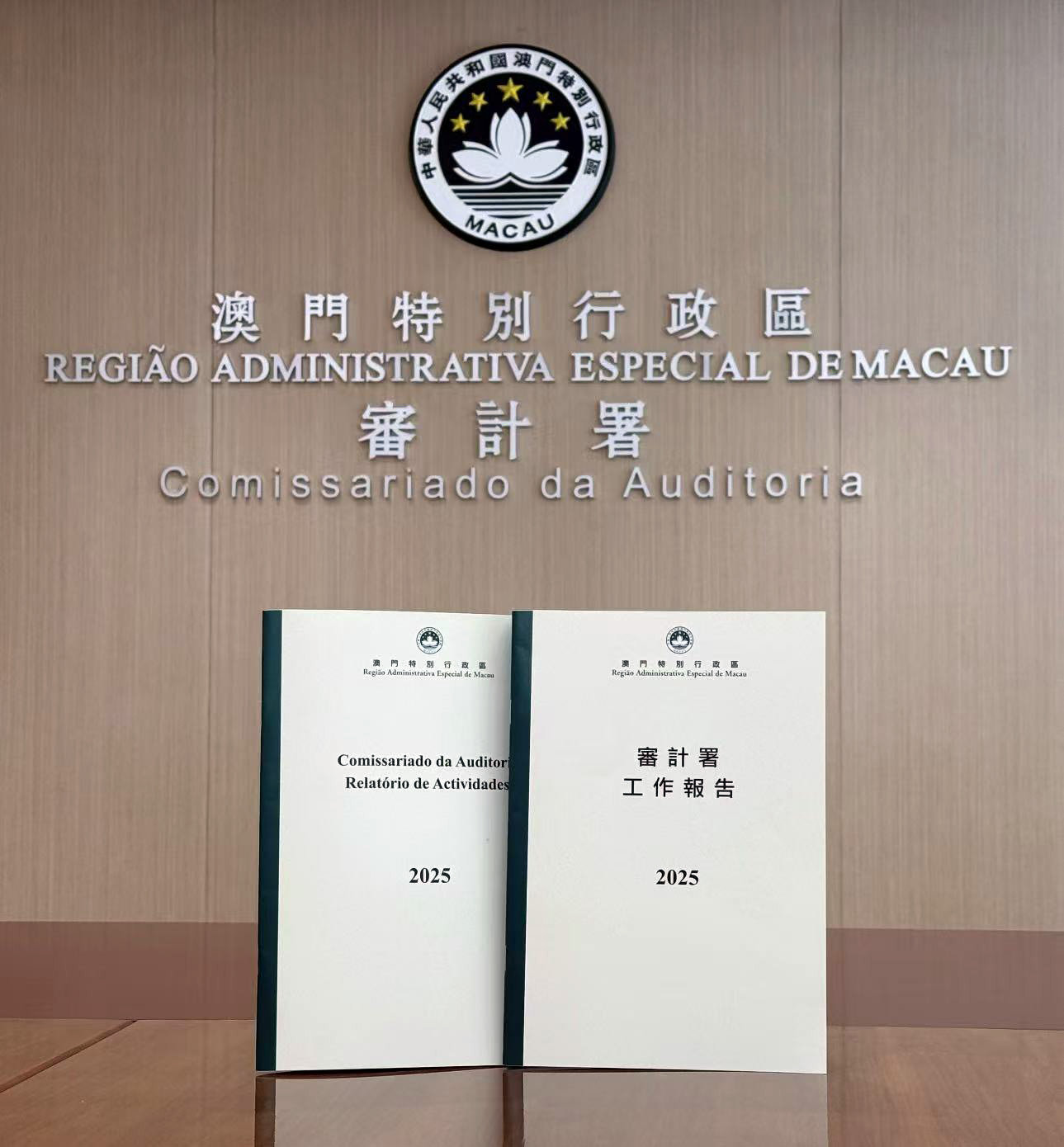 图为澳门审计署首次发布的《审计署工作报告2025》。
