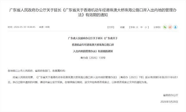 “港车北上”政策延长至2031年