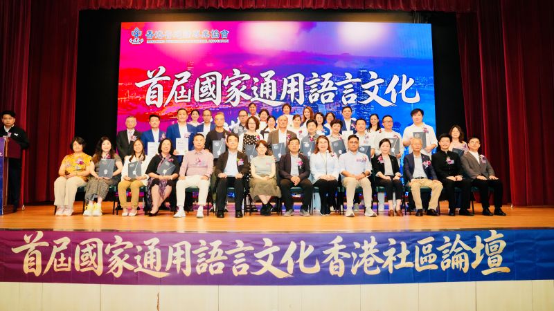 首届国家通用语言文化香港社区论坛举行。