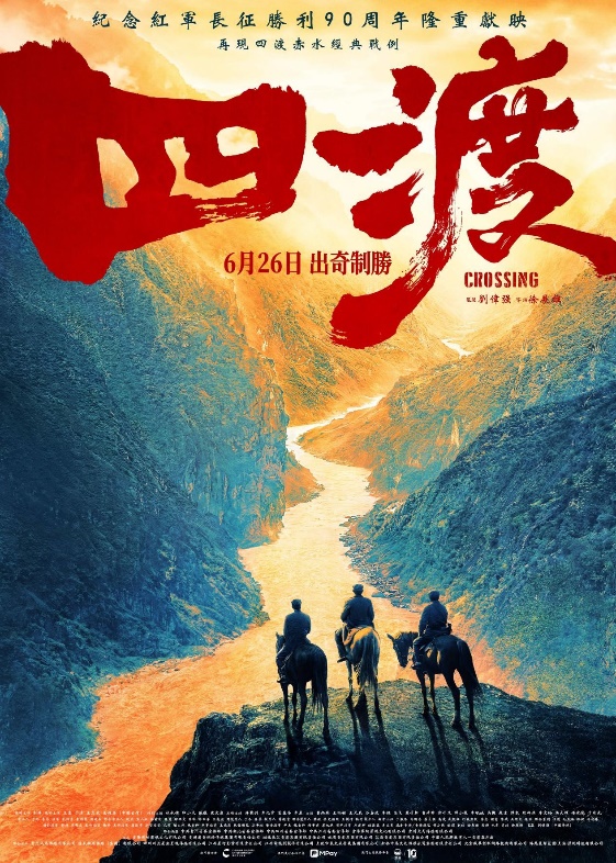 图为电影《四渡》海报。 图为电影《四渡》海报。