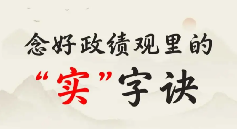 念好政绩观里的“实”字诀