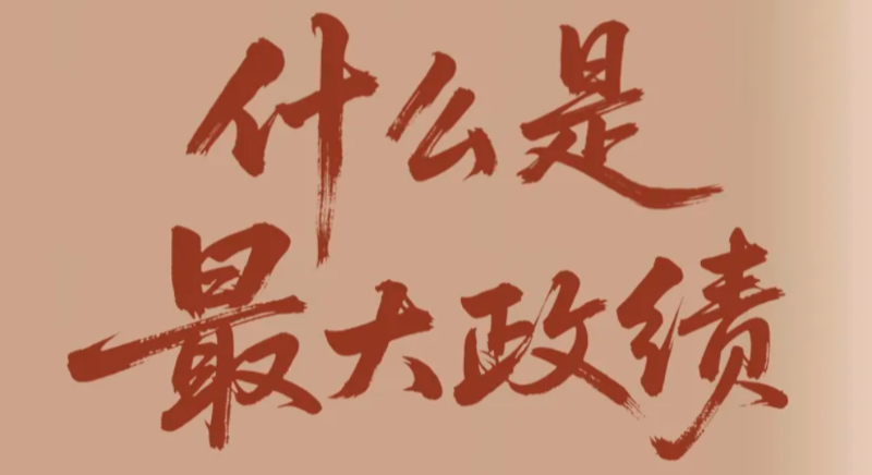 什么是最大政绩？