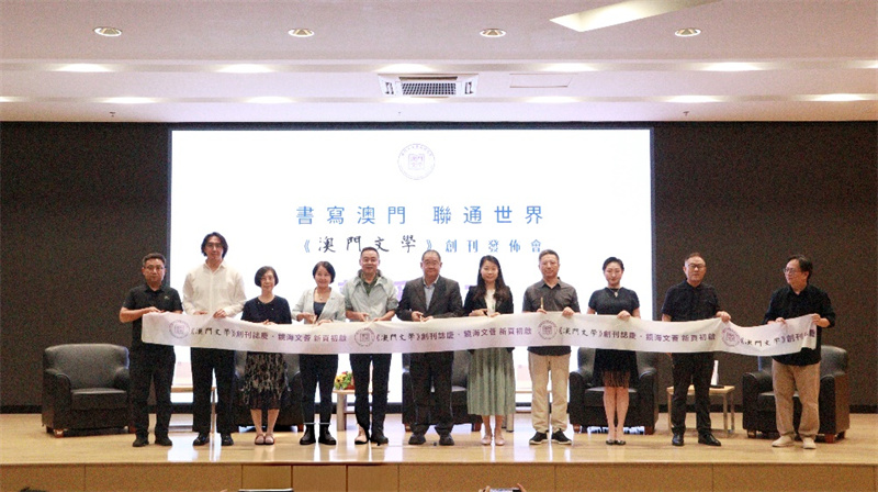 图为《澳门文学》创刊发布会。 图为《澳门文学》创刊发布会。