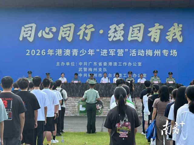 同心同行・强国有我！2026港澳青少年“进军营”梅州专场活动举行