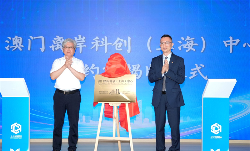 图为澳门离岸科创(上海)中心揭牌仪式。 图为澳门离岸科创(上海)中心揭牌仪式。
