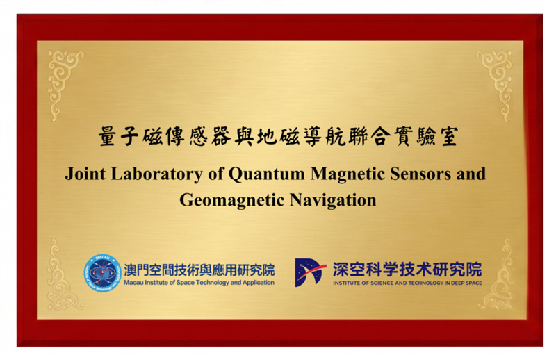 图为澳科大与中科大共建量子磁传感器与地磁导航联合实验室。 图为澳科大与中科大共建量子磁传感器与地磁导航联合实验室。