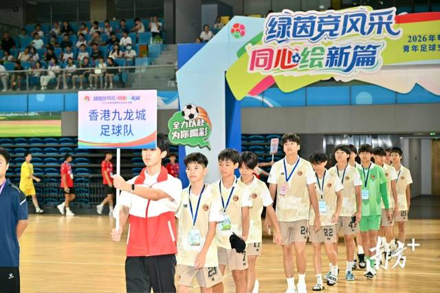 7月12日，2026年粤港澳青年足球交流赛在清远开幕。
