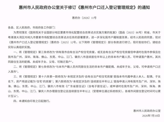 惠州进一步放宽落户限制,大湾区城市间居住时长可互认 惠州进一步放宽落户限制,大湾区城市间居住时长可互认