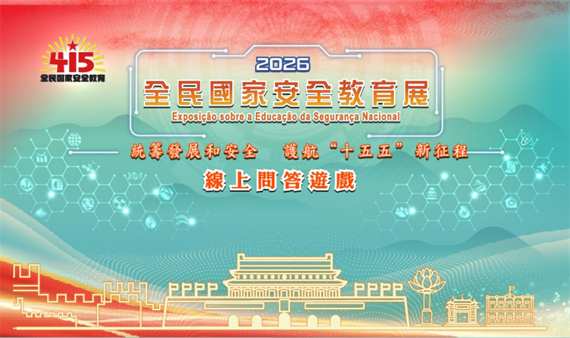 图为澳门2026全民国家安全教育展线上问答游戏页面。