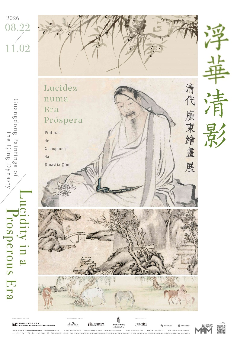 图为“浮华清影——清代广东绘画展”海报。