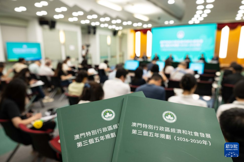 这是8月18日拍摄的《澳门特别行政区经济和社会发展第三个五年规划(2026-2030年)》新闻发布会现场。 这是8月18日拍摄的《澳门特别行政区经济和社会发展第三个五年规划(2026-2030年)》新闻发布会现场。
