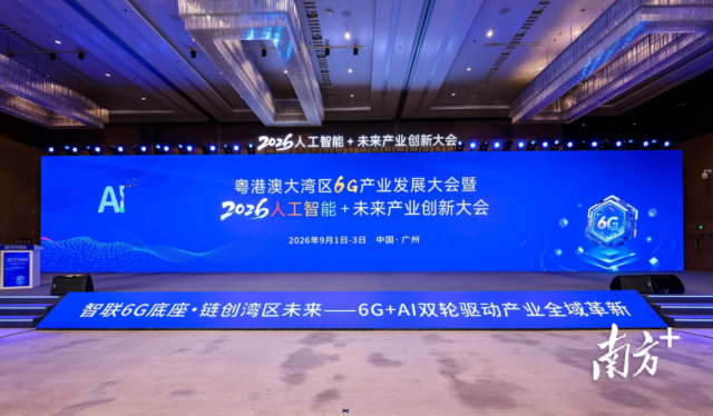 打造全球6G产业高地!粤港澳大湾区6G产业发展大会举行 打造全球6G产业高地!粤港澳大湾区6G产业发展大会举行