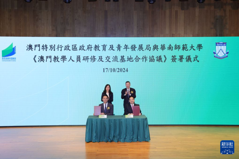 澳门特别行政区政府教育及青年发展局与华南师范大学签署《澳门教学人员研修及交流基地合作协议》，全国首个澳门教学人员研修及交流基地落户华南师范大学（2024年10月17日摄）。