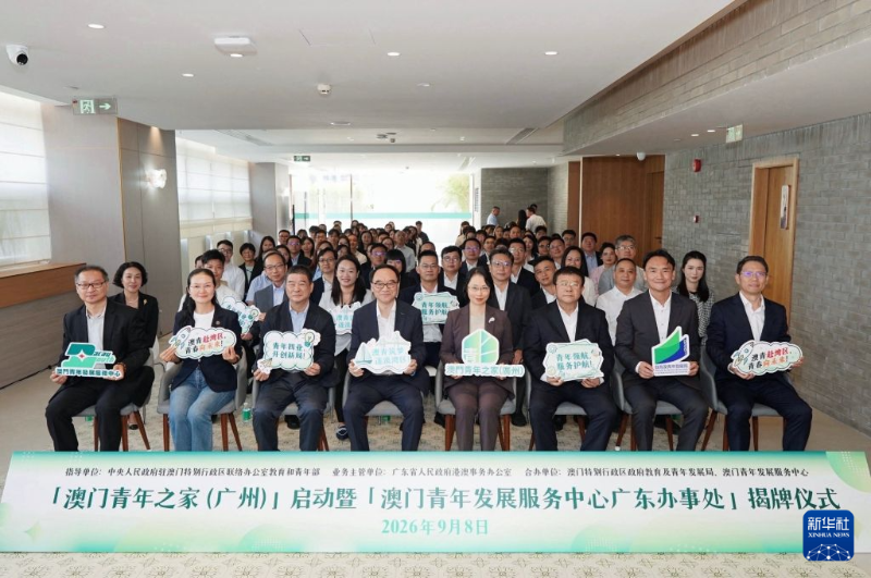 这是9月8日在广州拍摄的“澳门青年之家(广州)”启动暨“澳门青年发展服务中心广东办事处”揭牌仪式现场。 这是9月8日在广州拍摄的“澳门青年之家(广州)”启动暨“澳门青年发展服务中心广东办事处”揭牌仪式现场。