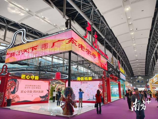 匠心守韵·湾区拓新:2026粤港澳大湾区老字号(文化)博览会开幕 匠心守韵·湾区拓新:2026粤港澳大湾区老字号(文化)博览会开幕