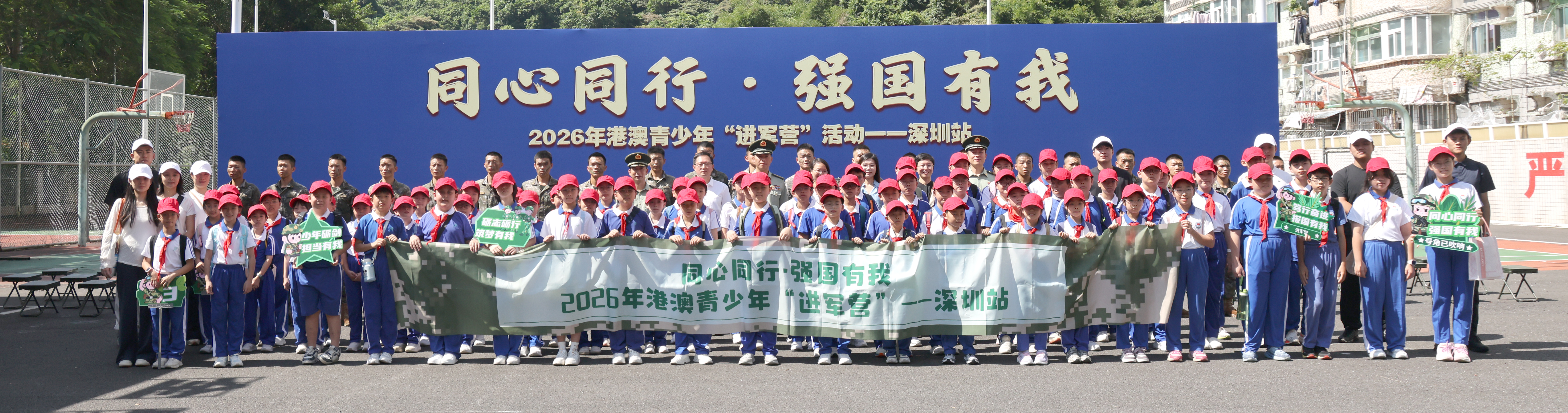 “同心同行·强国有我” 港澳青少年进军营活动深圳站启动