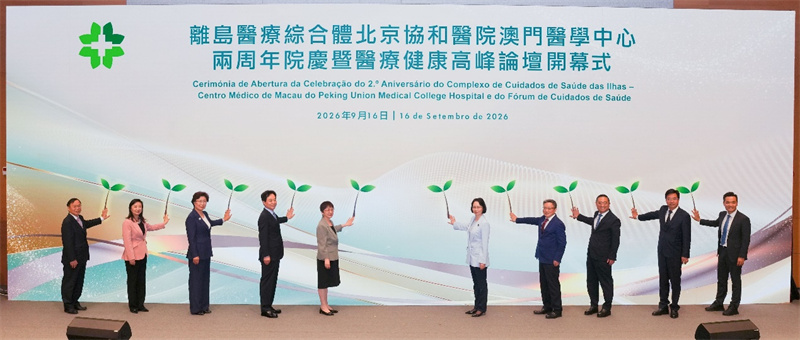 图为协和澳门医学中心两周年院庆暨医疗健康高峰论坛开幕式。