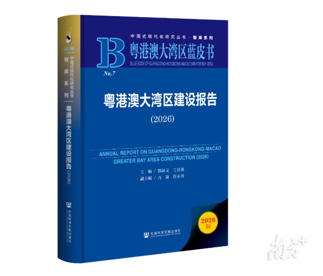 2026年《粤港澳大湾区蓝皮书》《广东乡村振兴蓝皮书》发布 2026年《粤港澳大湾区蓝皮书》《广东乡村振兴蓝皮书》发布