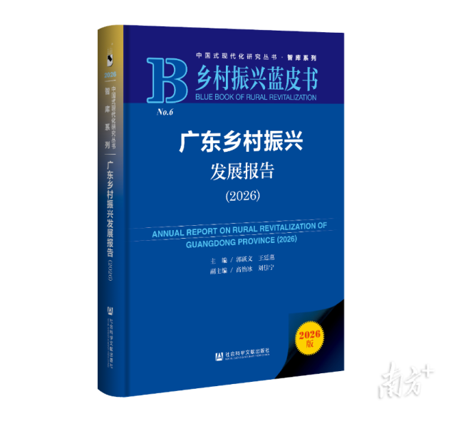 2026年《粤港澳大湾区蓝皮书》《广东乡村振兴蓝皮书》发布 2026年《粤港澳大湾区蓝皮书》《广东乡村振兴蓝皮书》发布