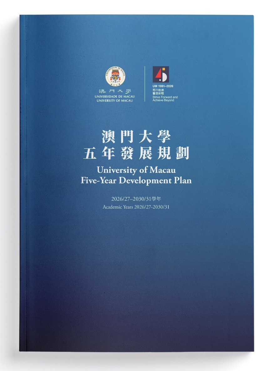 图为《澳门大学五年发展规划(2026/27—2030/31学年)》。 图为《澳门大学五年发展规划(2026/27—2030/31学年)》。