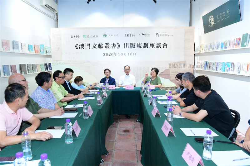 图为《澳门文献丛书》出版规划座谈会。