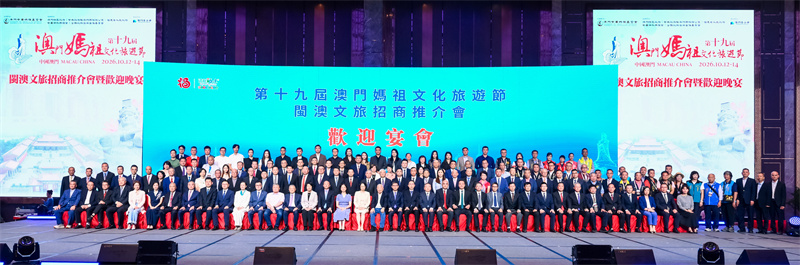 图为第十九届澳门妈祖文化旅游节“闽澳文旅招商推介会暨欢迎晚宴”。 图为第十九届澳门妈祖文化旅游节“闽澳文旅招商推介会暨欢迎晚宴”。