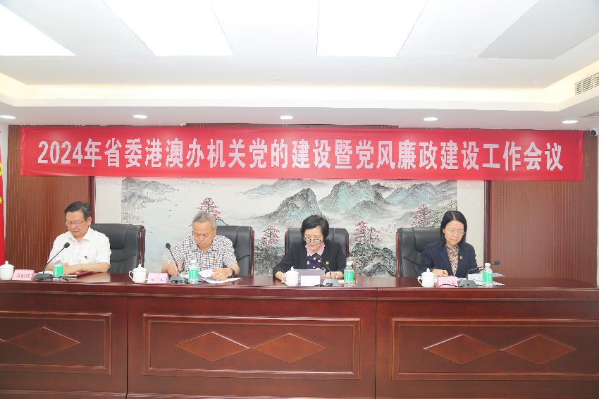 省委港澳办召开2024年机关党的建设暨党风廉政建设工作会议