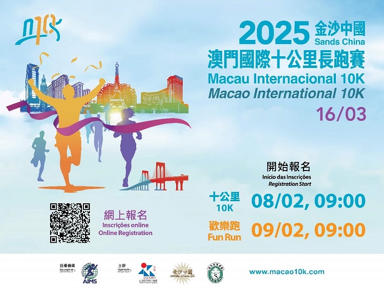 2025金沙中国澳门国际十公里长跑赛将于3月16日举行。