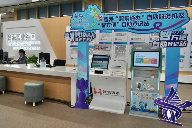香港在东莞设置“跨境通办”自助服务机及“智方便”自助登记站。