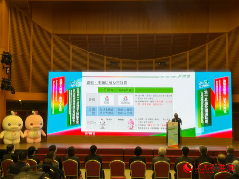 十五运会及残特奥会澳门赛区组委会新闻发布会。