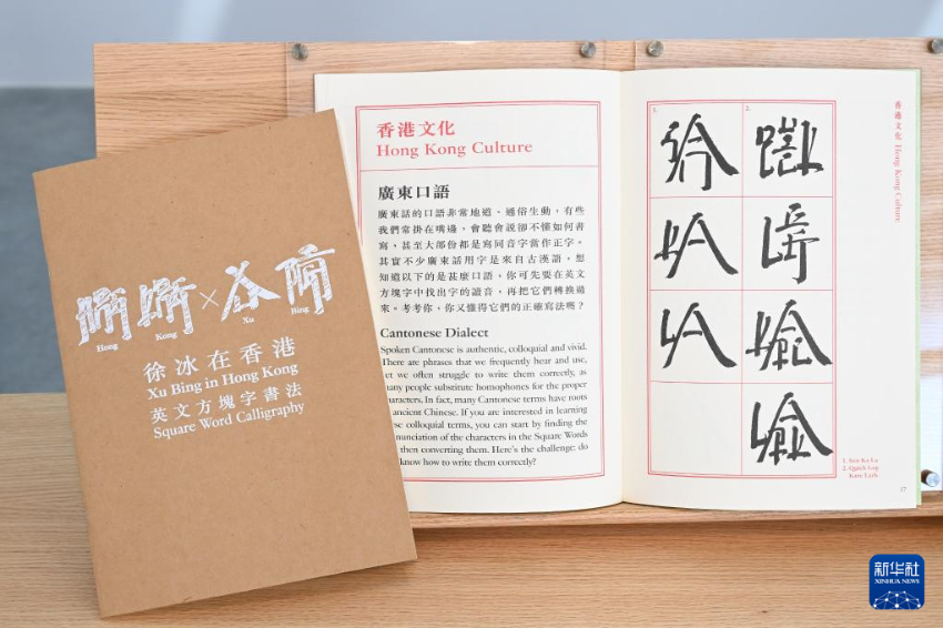 3月25日，“想东想西——英文方块字书法教室”展览在香港艺术馆举办传媒预展。