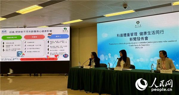 图为“科普体重管理 健康生活同行”新闻发布会。