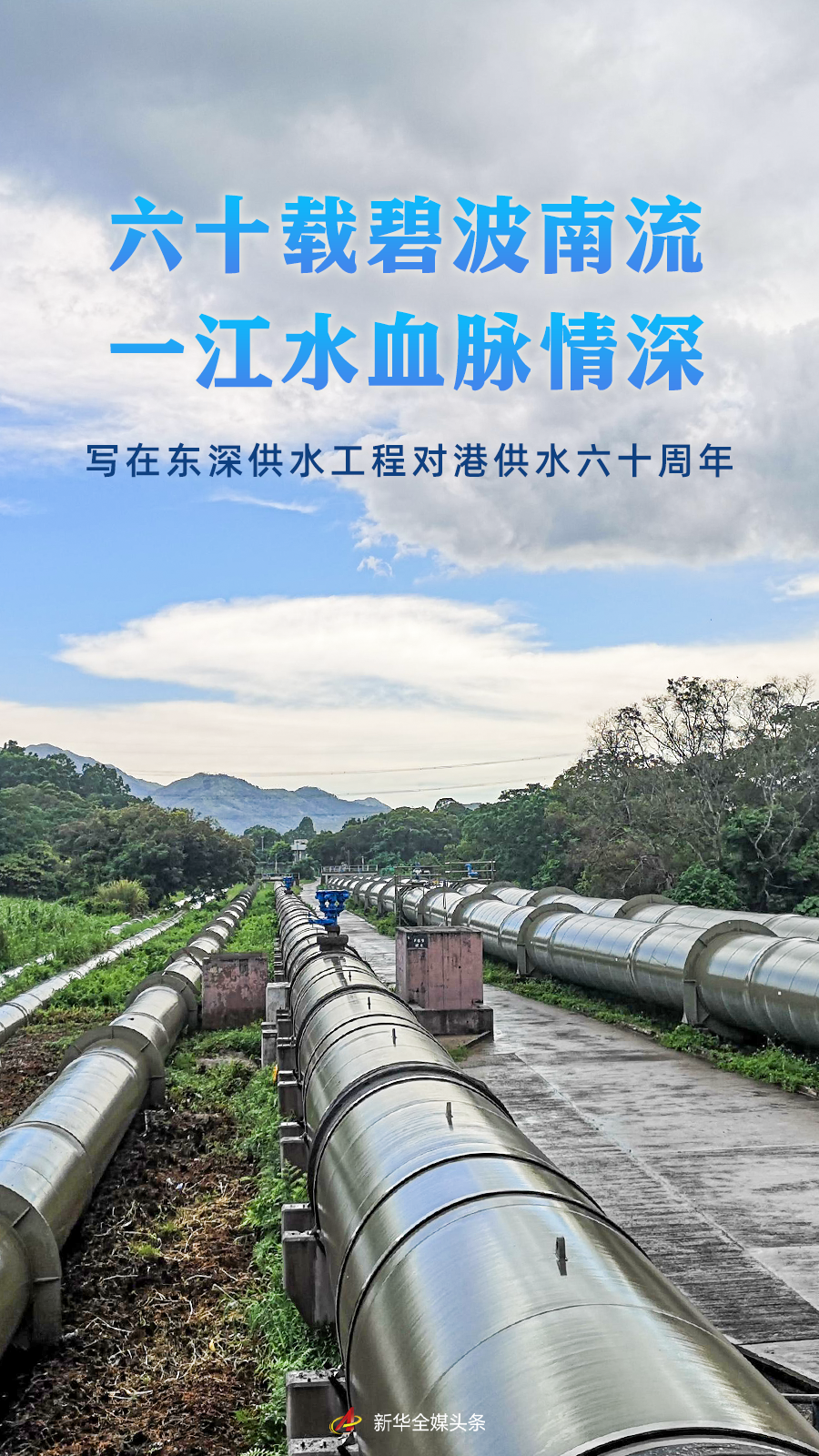 六十载碧波南流 一江水血脉情深——写在东深供水工程对港供水六十周年