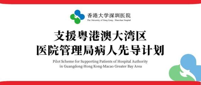 香港延续“支援粤港澳大湾区医院管理局病人先导计划”至2026年
