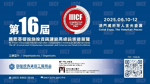 第16届国际基建论坛6月中旬在澳门举办