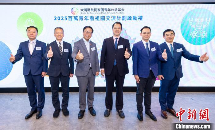 5月15日，大湾区共同家园青年公益基金推出的2025“百万青年看祖国”交流计划在香港举行启动礼。