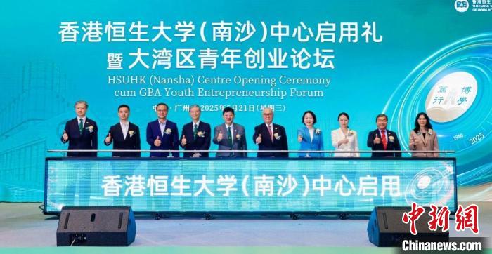 香港恒生大学(南沙)中心正式启用。
