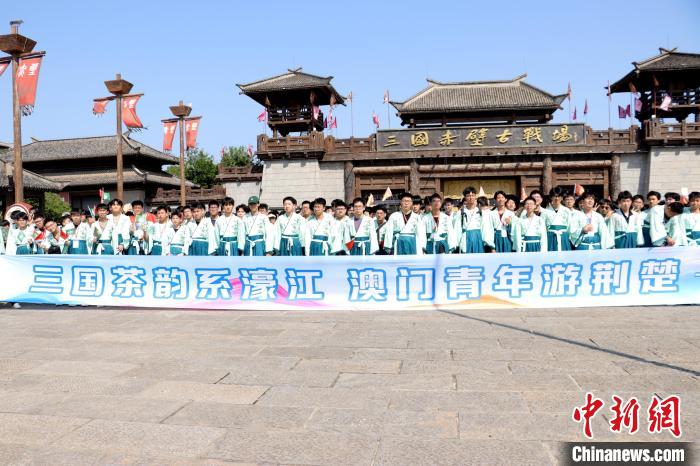 澳门学子在三国赤壁古战场开展研学活动。
