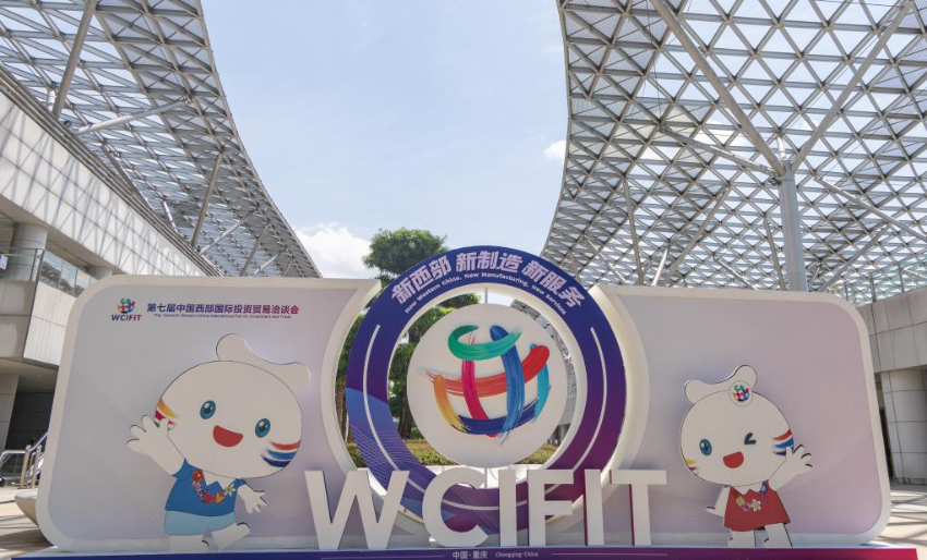 5月22日在重庆拍摄的第七届中国西部国际投资贸易洽谈会宣传展板。
