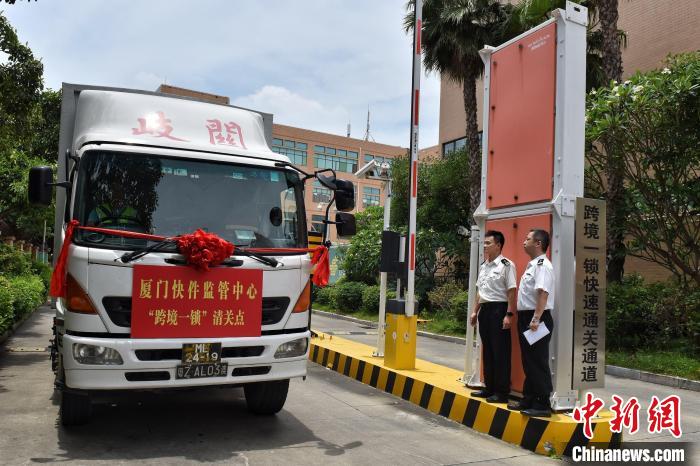 5月27日，首辆厦门—拱北—澳门“跨境一锁”出口货车从厦门快件监管中心通关发往澳门。