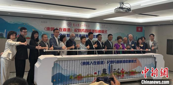 6月2日，香港东莞社团总会举办纪录片《东莞人在香港》首映活动。
