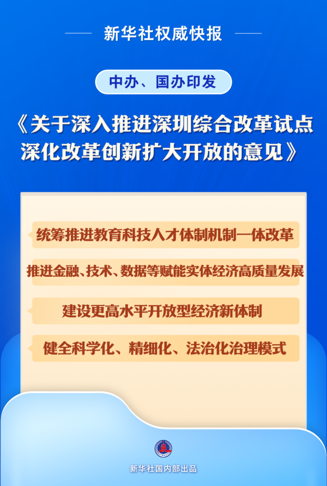 中办、国办印发《关于深入推进深圳综合改革试点 深化改革创新扩大开放的意见》