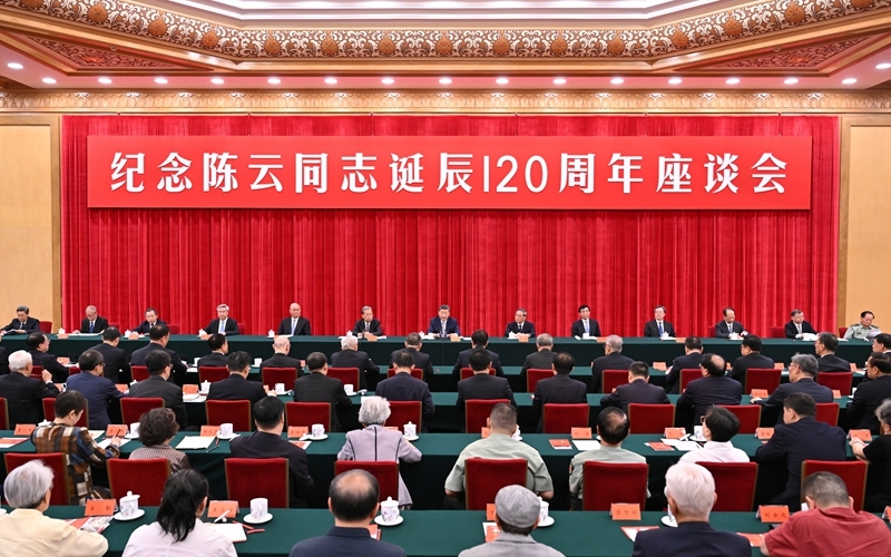 6月13日，中共中央在北京人民大会堂举行纪念陈云同志诞辰120周年座谈会。习近平、李强、赵乐际、王沪宁、蔡奇、丁薛祥、李希等出席座谈会。图片来源：新华网