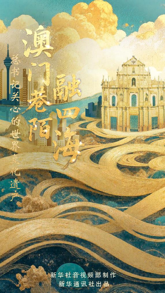 总书记关心的世界文化遗产｜澳门巷陌融四海