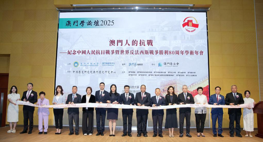 6月13日，嘉宾出席“澳门人的抗战——纪念中国人民抗日战争暨世界反法西斯战争胜利80周年”学术年会开幕仪式。