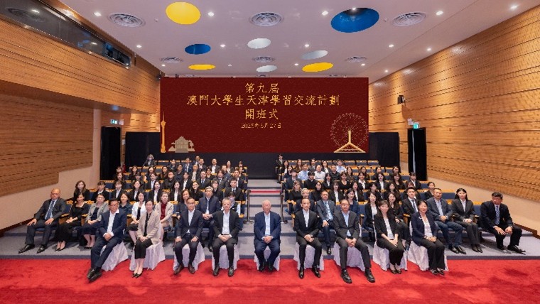 第九届“澳门大学生天津学习交流计划”开班式。