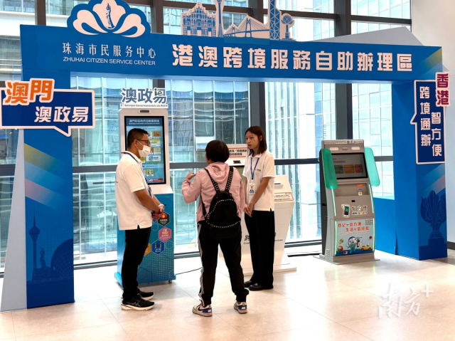 “澳政易”自助机上岗，大湾区政务服务实现“同城办”