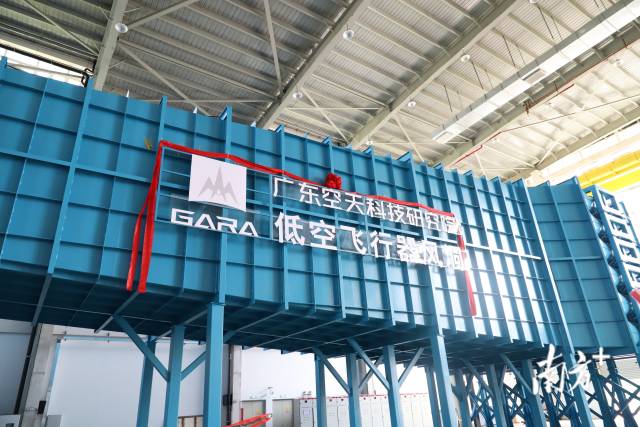 大湾区基础设施重大突破！国内首个低空飞行器风洞在穗启用