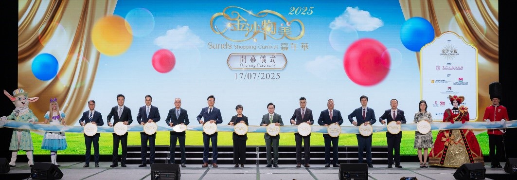 “2025金沙物美嘉年华”开幕式。