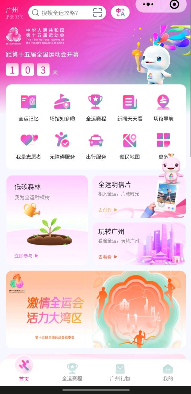 “全运广州”正式上线！吃喝游赛一站通！